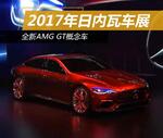  2017年日内瓦车展：全新AMG GT概念车