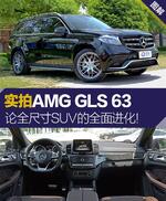  实拍AMG GLS 63 论全尺寸SUV的全面进化！