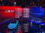  2018北京车展：红旗H5售14.98万元起
