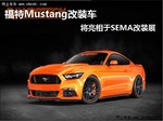  福特Mustang改装车 将亮相于SEMA改装展