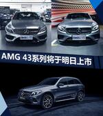  奔驰新AMG43系列-明日上市 预售69万元起