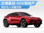 兰博基尼-SUV将投产 同步引入中国市场