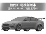  捷豹XE推新版本 搭5.0L V8+8AT/完胜宝马M4
