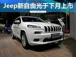  Jeep新自由光配置曝光 将于下月正式上市