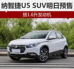  纳智捷U5 SUV明日预售 搭1.6升发动机