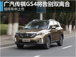  广汽传祺新款GS4换变速箱 于明年上市
