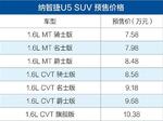  纳智捷U5 SUV预售 预售7.58-10.38万元