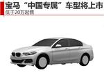  宝马“中国专属”车型将上市 低于20万起售