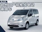  郑州日产投产NV200电动车 续航里程270Km