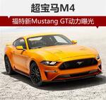  福特新Mustang GT动力曝光 超宝马M4