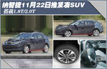  纳智捷11月22日推紧凑SUV 搭载1.8T/2.0T