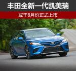  丰田全新一代凯美瑞 或于8月份正式上市