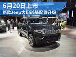  新款Jeep大切诺基配置升级 6月20日上市