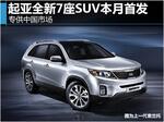  起亚全新7座SUV本月首发 专供中国市场