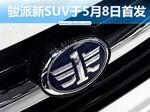  天津一汽两款大SUV搭T动力 5月8日首发