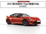  2017款丰田86 Tiger限量30台 实车曝光