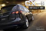  新款马自达CX-9解析 车展首发/进口中国