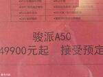  骏派A50疑似官方售价曝光 或4.99万起
