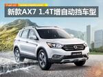  东风风神新AX7增1.4T自动挡车型 油耗下降