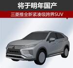  三菱推全新紧凑级跨界SUV 将于明年国产