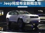  Jeep全新云图概念车发布 专为中国设计