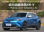  动力远超本田XR-V 一汽丰田小SUV-6月上市
