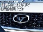  凯翼X5全新SUV/8月28日上市 竞争幻速S6