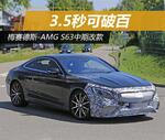  梅赛德斯-AMG S63中期改款 3.5秒可破百