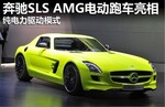  纯电力驱动 奔驰SLS AMG电动跑车亮相