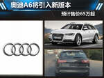  奥迪A6将引入新版本 预计售价65万起