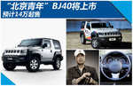  “北京青年”BJ40将上市 预计14万元起售
