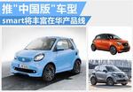  smart将丰富在华产品线 推“中国版”车型