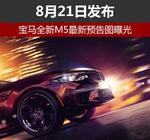  宝马全新M5最新预告图曝光 8月21日发布