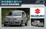  铃木推新小型SUV 明年发布/竞争福特翼搏