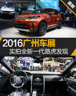  2016广州车展 实拍全新一代路虎发现