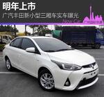 广汽丰田新小型三厢车实车曝光 明年上市