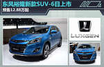  东风裕隆新款SUV-6日上市 预售12.88万起