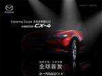  曝马自达CX-4预告图 北京车展全球首发