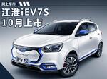  江淮iEV7S电动SUV10月上市 综合续航251km