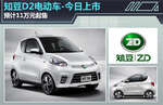 知豆D2电动车-今日上市 预计11万元起售