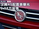 汉腾新SUV-X5配置曝光 售6.98-12.98万元