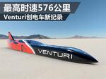  Venturi创电车新纪录 最高时速576公里