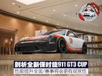  JR-改装社：剖析全新保时捷911 GT3 CUP