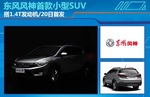  东风风神小型SUV-搭1.4T 本月20日首发