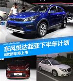  东风悦达起亚下半年产品计划 6款新车上市