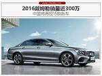  戴姆勒销量近300万 中国将再投15款新车