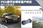  PSA新平台明年落户神龙 投产C5等4款车