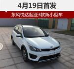  东风悦达起亚3款新小型车 4月19日首发