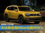  大众推全新Atlas七座SUV 美国售21万元起