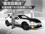  “隐居豆腐店” 丰田将推TRD改装版GT86